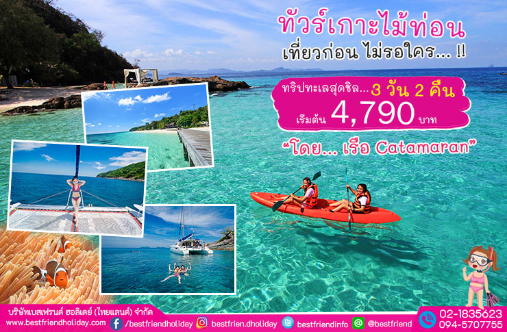 ทัวร์เกาะไม้ท่อน-เรือกาตามารัน