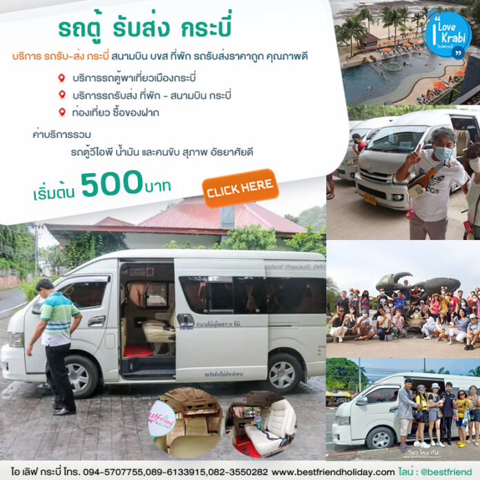 รถรับส่งกระบี่ รถรับส่งกระบี่