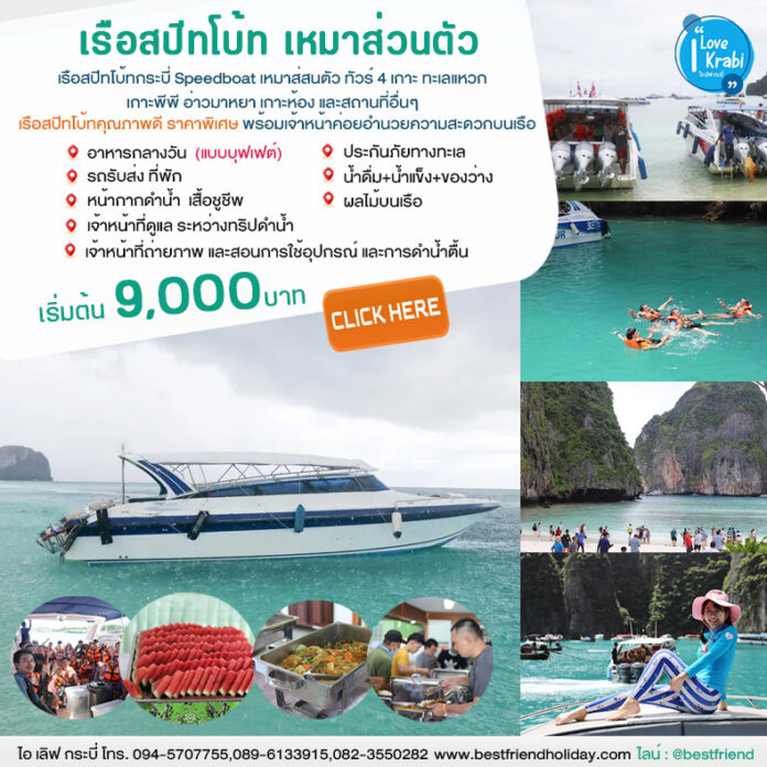 เรือสปีทโบ้ทกระบี่-เหมาส่วนตัว เรือสปีทโบ้ทกระบี่-เหมาส่วนตัว