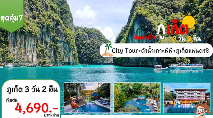 ภูเก็ตสุดคุ้ม ภูเก็ตสุดคุ้ม